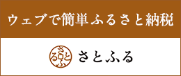  ウェブで簡単ふるさと納税さとふる 